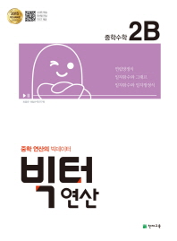 빅터연산 중학수학 2B(18)